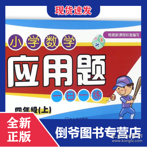 2018小学数学应用题一日一练.四年级上
