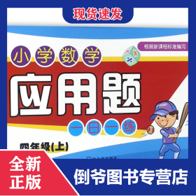 2018小学数学应用题一日一练.四年级上