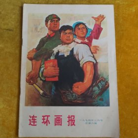 连环画报月刊1974.3（总第6期）