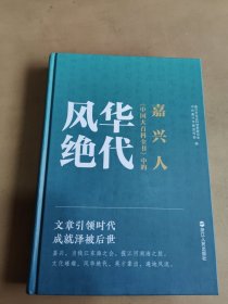 风华绝代《中国大百科全书》中的嘉兴人