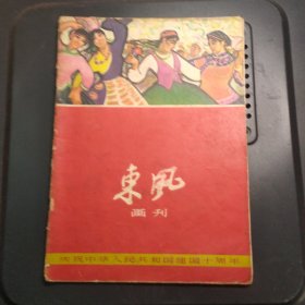 东风画刊 1959年第9期 庆祝中华人民共和国