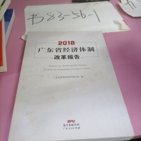 广东省经济体制改革报告