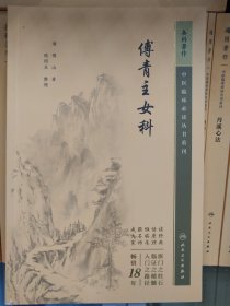 中医临床丛书重刊——傅青主女科