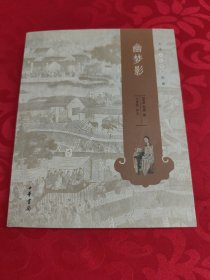 中华人生智慧经典：幽梦影