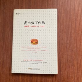 麦当劳工作法：超越员工守则的31个方法