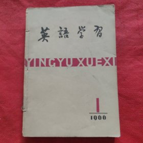 英语学习：1966年1-6期