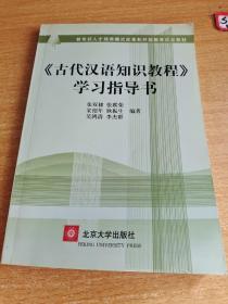 〈古代汉语知识教程〉学习指导书