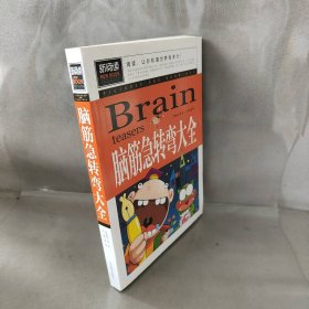 脑筋急转弯大全小学生课外阅读书籍三四五六年级老师推荐课外书必读儿童读物故事书