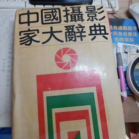 中国摄影家大辞典