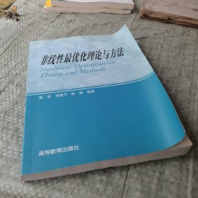 非线性最优化理论与方法