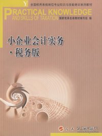 小企业会计实务 税务版—全国税务系统岗位专业知识与技能培训系列教材