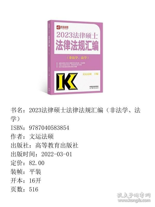 2023法律硕士法律法规汇编（非法学、法学）