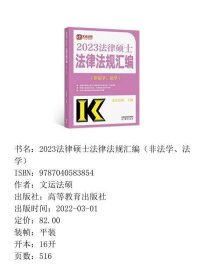 2023法律硕士法律法规汇编（非法学、法学）