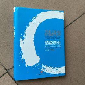 精益创业：新创企业的成长思维