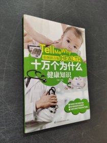 十萬個為什么健康知識
