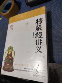 楞严经讲义（上下）