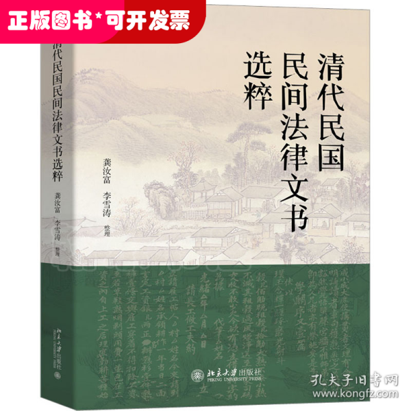 清代民国民间法律文书选粹 清代民国百姓法律生活的真实写照 龚汝富 李雪涛