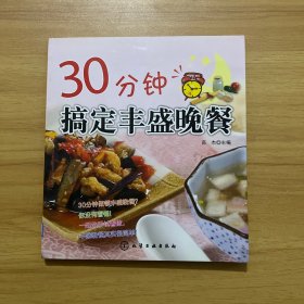 30分钟搞定丰盛晚餐