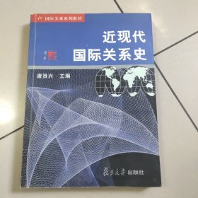 近现代国际关系史【原版 少量勾画 版权页和目录页2篇撕了1半