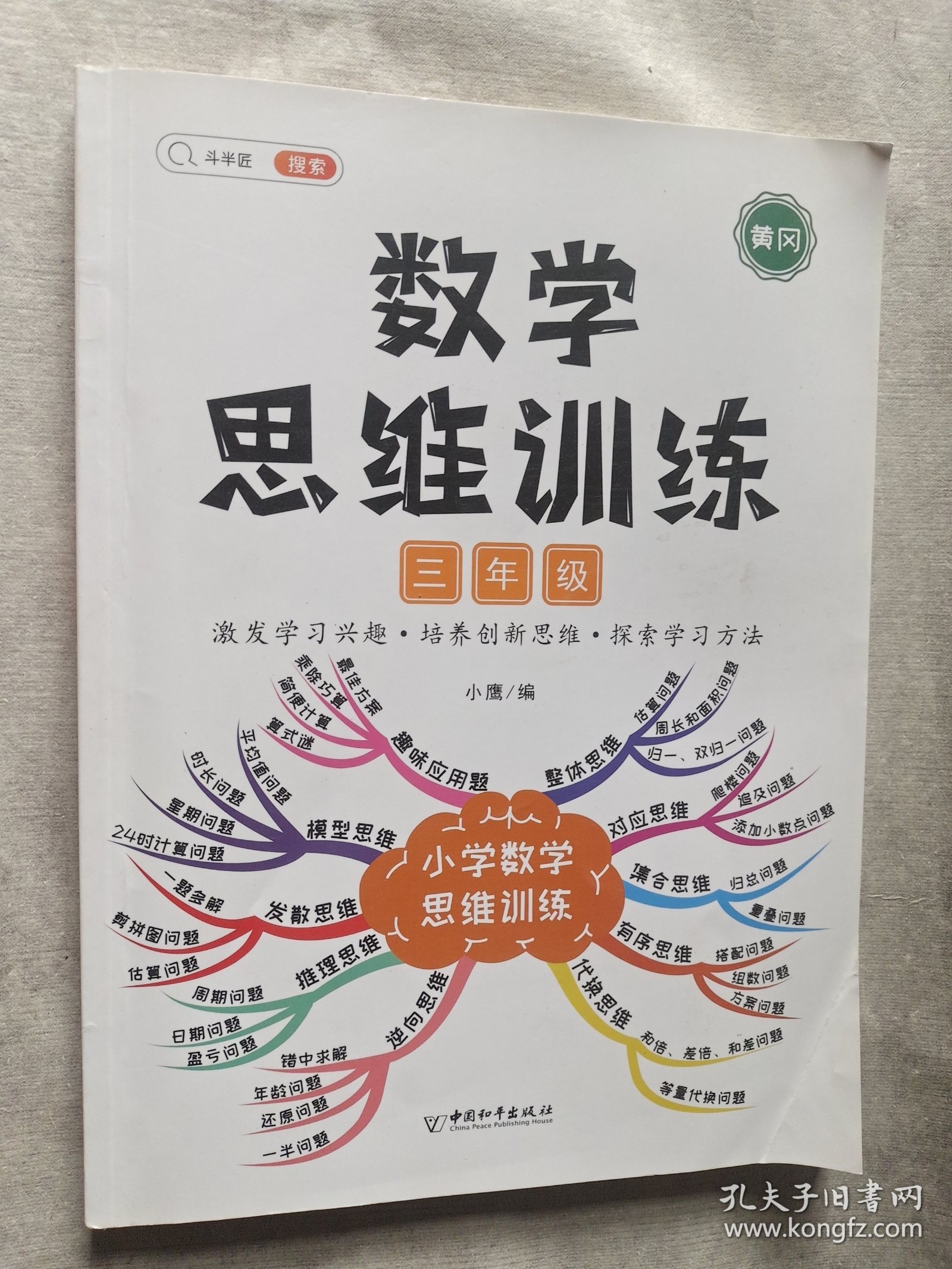 小学数学思维训练三年级上册下册黄冈思维导图逆向思维推理思维逻辑训练口算题应用题强化训练全一册
