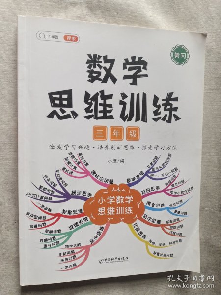 小学数学思维训练三年级上册下册黄冈思维导图逆向思维推理思维逻辑训练口算题应用题强化训练全一册