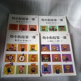 幼小衔接第一课（全面的入学准备，无缝连接幼升小。全4册，歪歪兔出品）