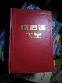 歇后语大全(上)精装