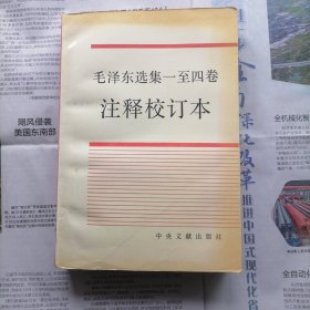 毛泽东选集一至四卷注释校订本