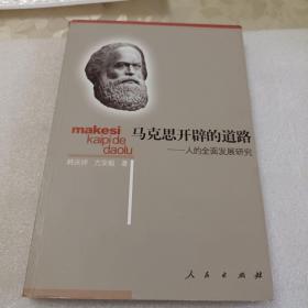马克思开辟的道路：人的全面发展研究