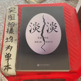 淡淡（乐嘉蛋碎后浴火重生、极具雄心之作！）