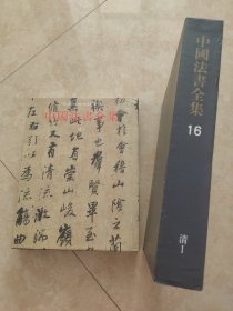 中国法书全集16：清 1 有封套，图片均为实拍图