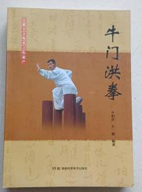 牛门洪拳