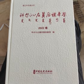 科尔沁左翼后旗年鉴.2022