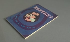 胳肢窝里的孩子（32开插图本。封底印章，内页完好干净）