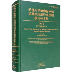 哈佛大学植物标本馆馆藏中国维管束植物模式标本集（第3卷）双子叶植物.2