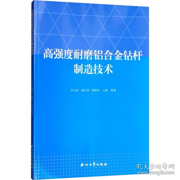 高强度耐磨铝合金钻杆制造技术