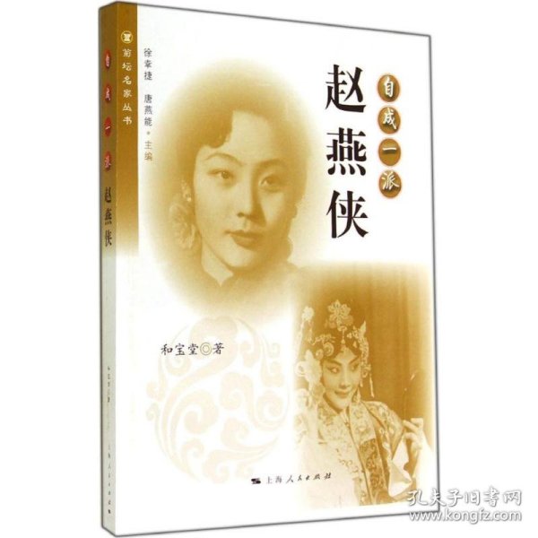【正版新书】 自成一派 和宝堂 上海人民出版社