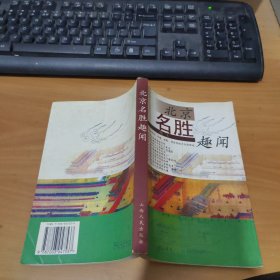 北京名胜趣闻 实物拍照 货号 19-5