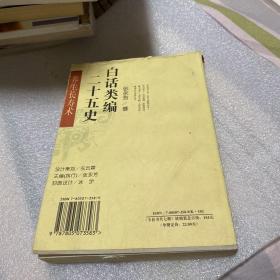 白话类编二十五史(全七册)