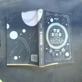 宇宙跃迁者（雨果奖作者郝景芳新作，从青铜器到超级AI，从诸子百家到星际文明，链接古老中国与未来的“时空虫洞”，开启宇宙跃迁之旅）