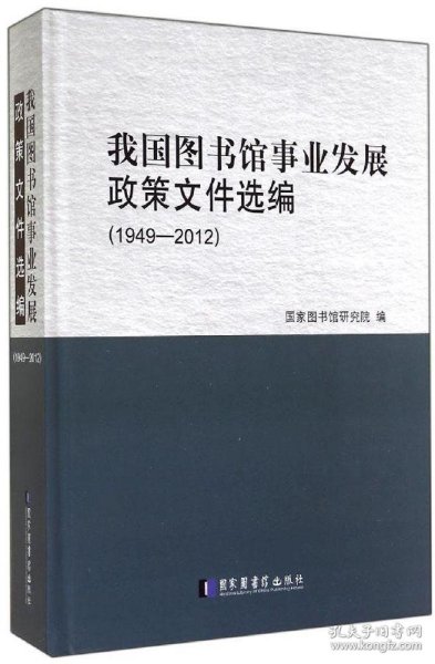 我国图书馆事业发展政策文件选编（1949—2012）