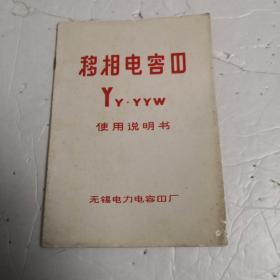 移相电容器 YY·YYW使用说明书