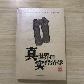 真实世界的经济学，未阅读