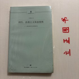 【正版现货，库存未阅，低价出】理性、浪漫主义和基督教：C.S.路易斯神学思想研究，C.S.路易斯，1898-1963，20世纪文化巨人，集作家、文艺评论家、基督教护教学家于一身，享有最伟大的牛津人之称。本书属国内首例C.S.路易斯神学思想研究，作者以路易斯的神学和文学著作为第一手研究资料，以启蒙运动来的现代基督教思想史为背景，采用对比方式，对路易斯的神学思想进行全面梳理与评述，突出其思想的三大柱石