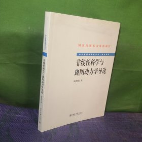 非线性科学与斑图动力学导论