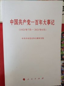 中国共产党一百年大事记（1921年7月—2021年6月）（小字本） （三层4格）