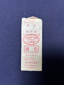 92年 黄石市客运交通发票