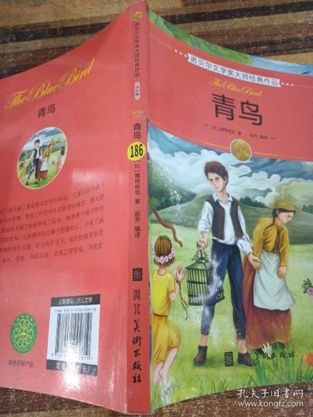 诺贝尔文学奖大师经典作品·少年版：青鸟