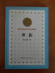 背影 百年百种优秀中国文学图书