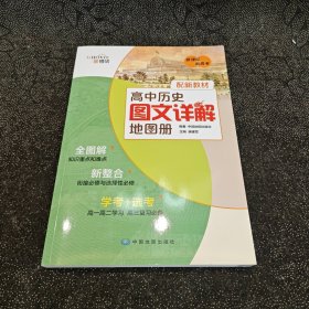 2020高中历史图文详解地图册配新教材